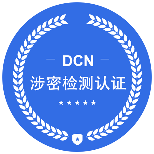 涉密檢測認證