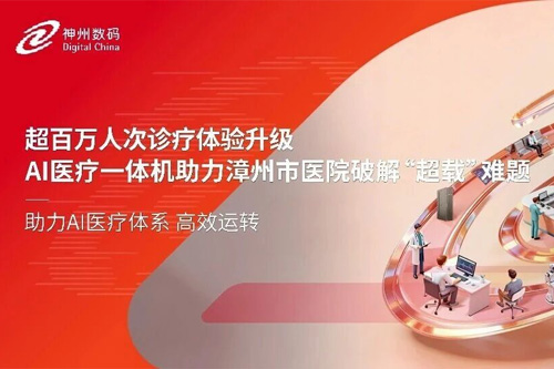 超百萬人次診療體驗升級，AI醫療一體機助力漳州市醫院破解“超載”難題